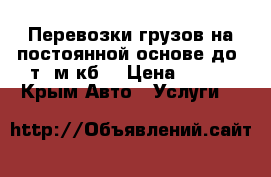 Перевозки грузов на постоянной основе до 3т14м.кб. › Цена ­ 650 - Крым Авто » Услуги   